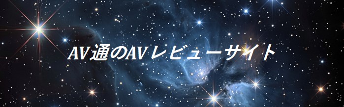 AV通のAVレビューサイト